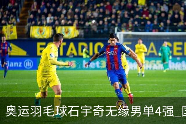 奥运羽毛球石宇奇无缘男单4强 国羽无缘该项奖牌