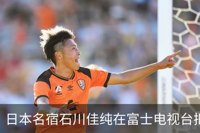 日本名宿石川佳纯在富士电视台把话挑明了，张本美和就算拿冠军，也还是打不过孙颖莎！