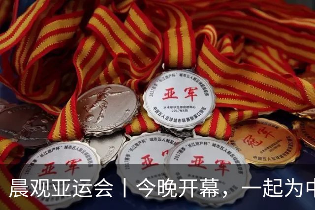 晨观亚运会丨今晚开幕，一起为中国健儿加油