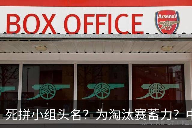 死拼小组头名？为淘汰赛蓄力？中澳之战如何战略取舍？