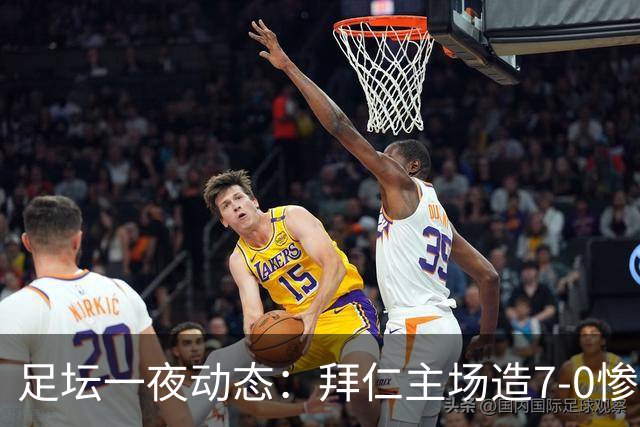 足坛一夜动态：拜仁主场造7-0惨案，切尔西0-3创88年耻辱纪录