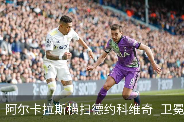 阿尔卡拉斯横扫德约科维奇 卫冕温网赢个人第4冠