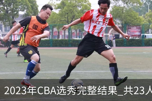 2023年CBA选秀完整结果 共23人被选中历史次高