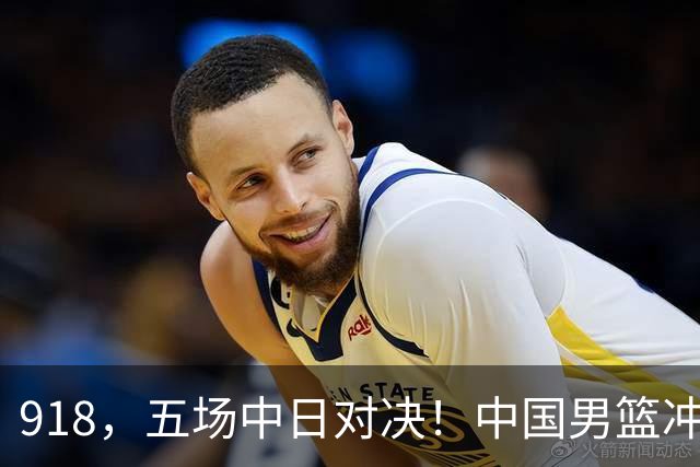 918，五场中日对决！中国男篮冲亚运会决赛，国乒战日本世界冠军